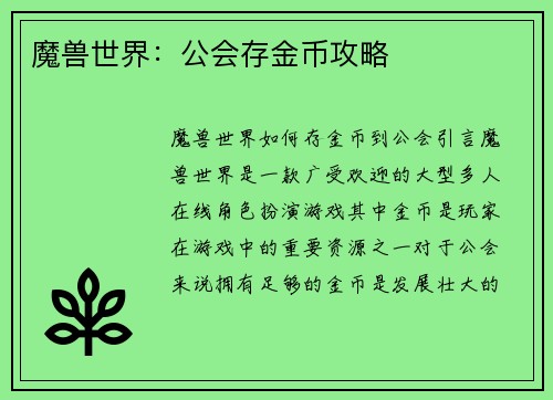 魔兽世界：公会存金币攻略