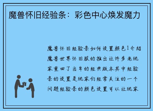 魔兽怀旧经验条：彩色中心焕发魔力