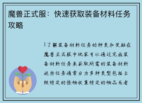 魔兽正式服：快速获取装备材料任务攻略